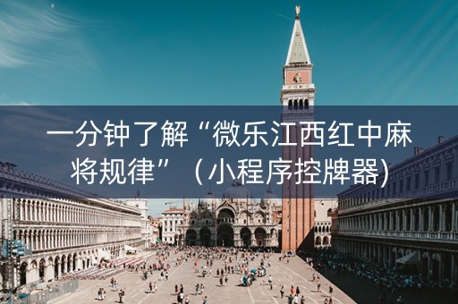 一分钟了解“微乐江西红中麻将规律”（小程序控牌器)