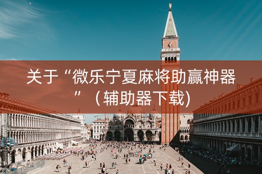 关于“微乐宁夏麻将助赢神器”（辅助器下载)