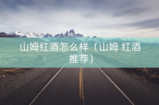 山姆红酒怎么样（山姆 红酒 推荐）