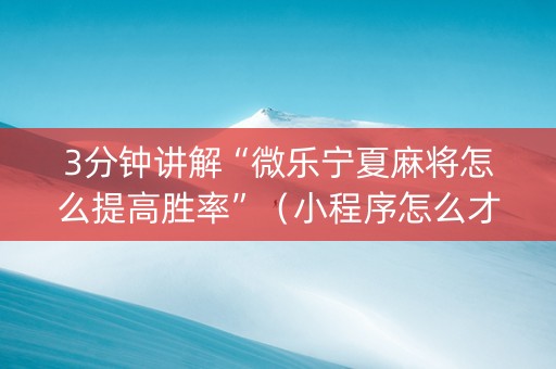 3分钟讲解“微乐宁夏麻将怎么提高胜率”（小程序怎么才会赢)
