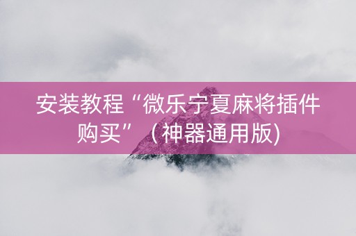 安装教程“微乐宁夏麻将插件购买”（神器通用版)