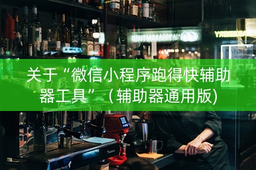 关于“微信小程序跑得快辅助器工具”（辅助器通用版)