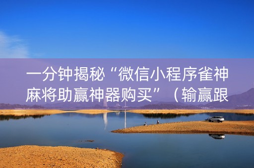 一分钟揭秘“微信小程序雀神麻将助赢神器购买”（输赢跟id号有关系吗)