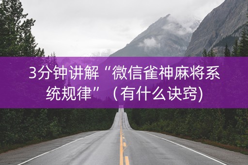 3分钟讲解“微信雀神麻将系统规律”（有什么诀窍)