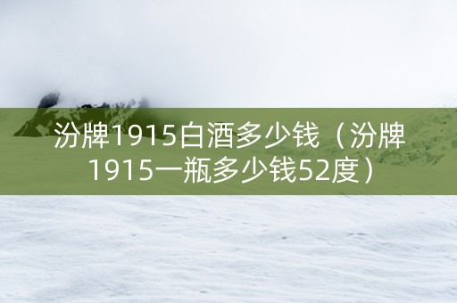 汾牌1915白酒多少钱（汾牌1915一瓶多少钱52度）