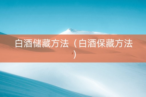 白酒储藏方法（白酒保藏方法）