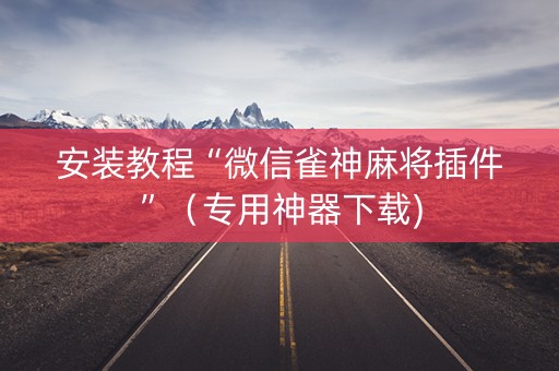 安装教程“微信雀神麻将插件”（专用神器下载)