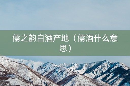 儒之韵白酒产地（儒酒什么意思）