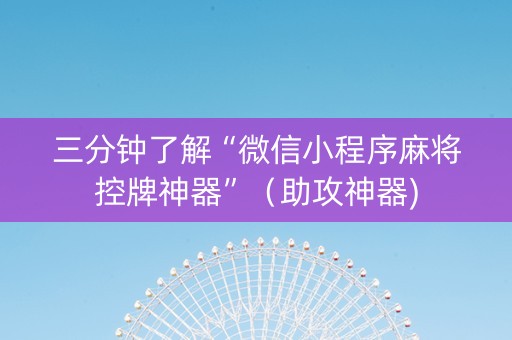 三分钟了解“微信小程序麻将控牌神器”（助攻神器)