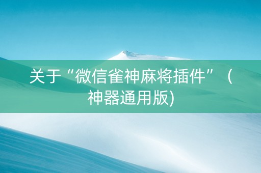 关于“微信雀神麻将插件”（神器通用版)