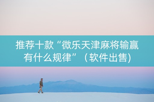 推荐十款“微乐天津麻将输赢有什么规律”（软件出售)