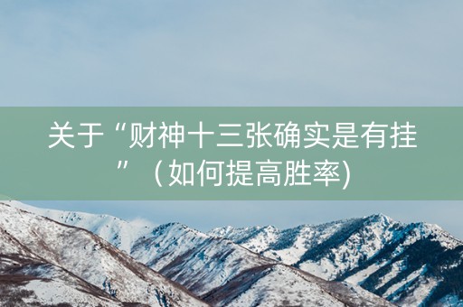 关于“财神十三张确实是有挂”（如何提高胜率)