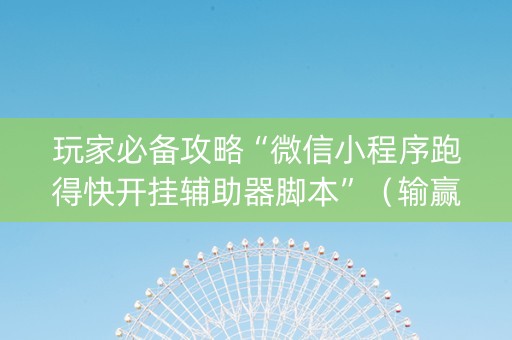 玩家必备攻略“微信小程序跑得快开挂辅助器脚本”（输赢有什么规律)