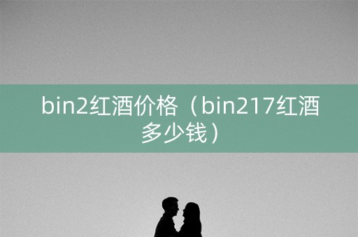 bin2红酒价格（bin217红酒多少钱）