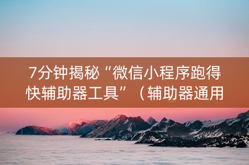 7分钟揭秘“微信小程序跑得快辅助器工具”（辅助器通用版)