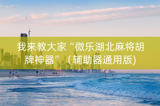 我来教大家“微乐湖北麻将胡牌神器”（辅助器通用版)