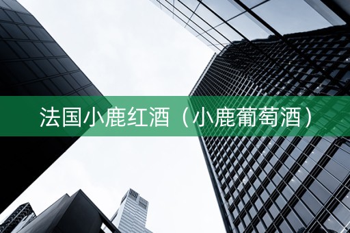 法国小鹿红酒（小鹿葡萄酒）