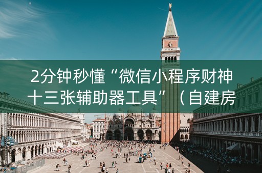 2分钟秒懂“微信小程序财神十三张辅助器工具”（自建房胜负规律)