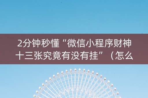 2分钟秒懂“微信小程序财神十三张究竟有没有挂”（怎么让系统给自己好牌)