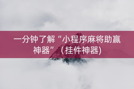 一分钟了解“小程序麻将助赢神器”（挂件神器)