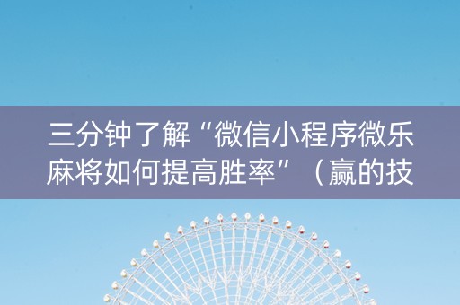 三分钟了解“微信小程序微乐麻将如何提高胜率”（赢的技巧规律)