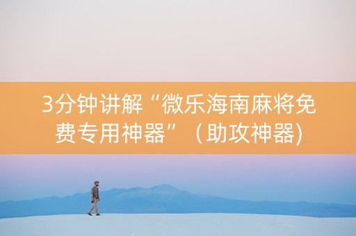 3分钟讲解“微乐海南麻将免费专用神器”（助攻神器)