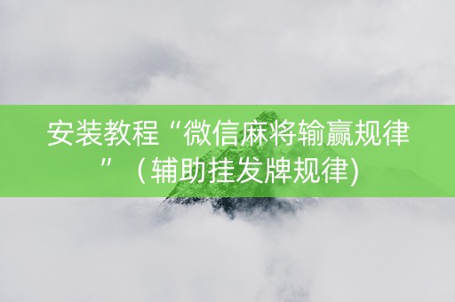 安装教程“微信麻将输赢规律”（辅助挂发牌规律)
