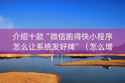 介绍十款“微信跑得快小程序怎么让系统发好牌”（怎么增加胜率)