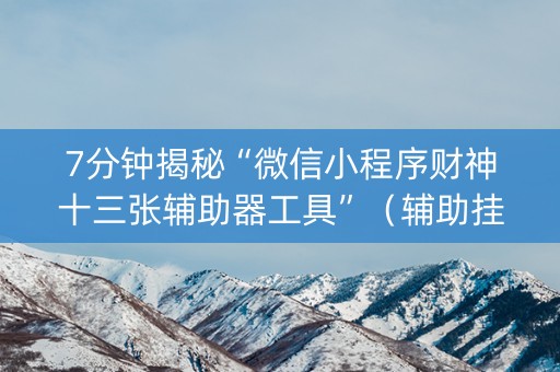 7分钟揭秘“微信小程序财神十三张辅助器工具”（辅助挂发牌规律)