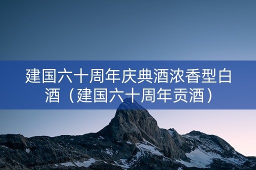 建国六十周年庆典酒浓香型白酒（建国六十周年贡酒）