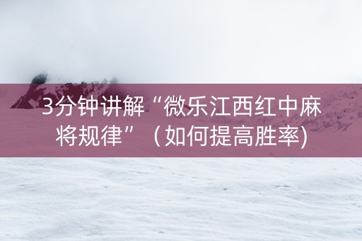 3分钟讲解“微乐江西红中麻将规律”（如何提高胜率)