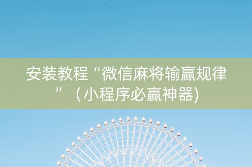 安装教程“微信麻将输赢规律”（小程序必赢神器)
