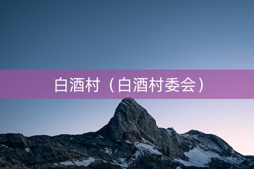 白酒村（白酒村委会）
