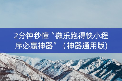 2分钟秒懂“微乐跑得快小程序必赢神器”（神器通用版)
