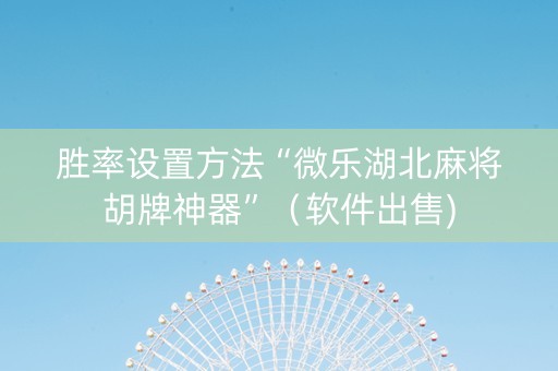 胜率设置方法“微乐湖北麻将胡牌神器”（软件出售)
