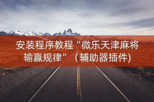 安装程序教程“微乐天津麻将输赢规律”（辅助器插件)