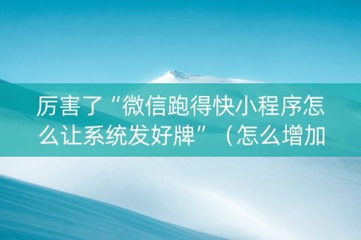 厉害了“微信跑得快小程序怎么让系统发好牌”（怎么增加胜率)