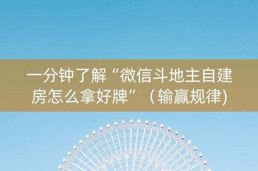 一分钟了解“微信斗地主自建房怎么拿好牌”（输赢规律)