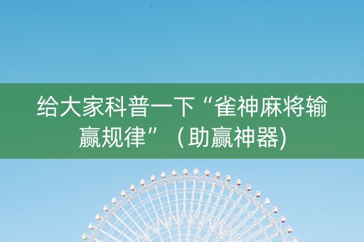 给大家科普一下“雀神麻将输赢规律”（助赢神器)