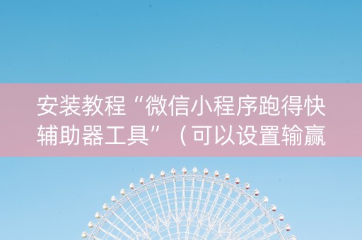 安装教程“微信小程序跑得快辅助器工具”（可以设置输赢吗)