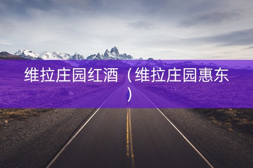 维拉庄园红酒（维拉庄园惠东）