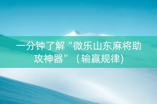 一分钟了解“微乐山东麻将助攻神器”（输赢规律)