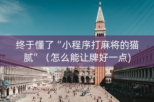 终于懂了“小程序打麻将的猫腻”（怎么能让牌好一点)