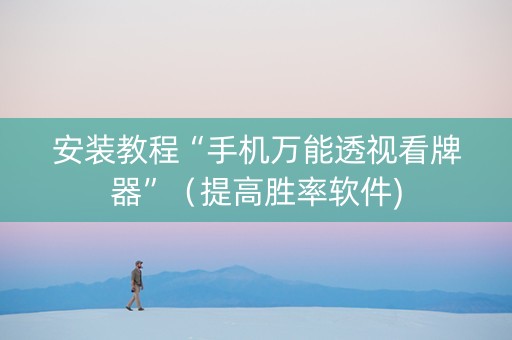 安装教程“手机万能透视看牌器”（提高胜率软件)