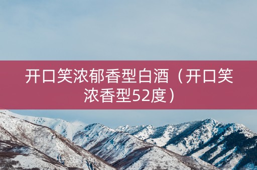 开口笑浓郁香型白酒（开口笑浓香型52度）