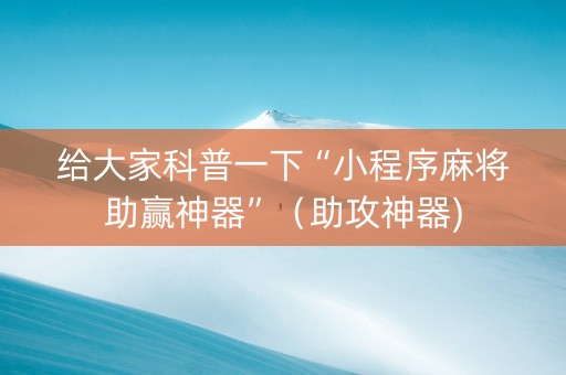 给大家科普一下“小程序麻将助赢神器”（助攻神器)