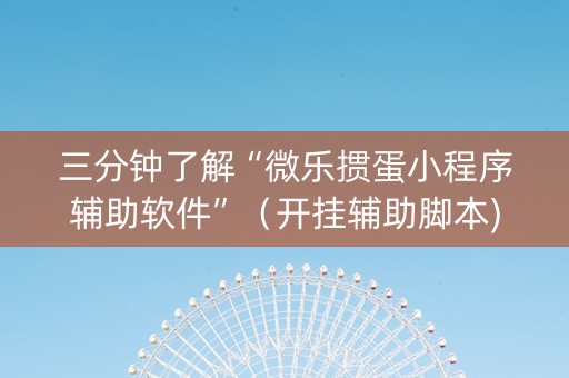 三分钟了解“微乐掼蛋小程序辅助软件”（开挂辅助脚本)