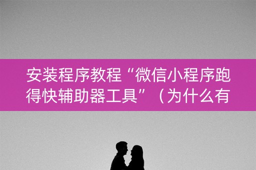 安装程序教程“微信小程序跑得快辅助器工具”（为什么有人一直赢)