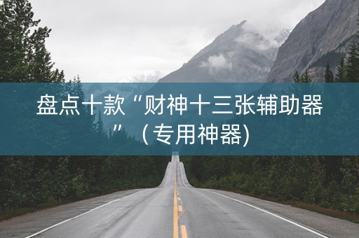 盘点十款“财神十三张辅助器”（专用神器)