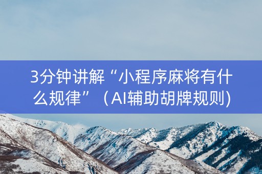 3分钟讲解“小程序麻将有什么规律”（AI辅助胡牌规则)